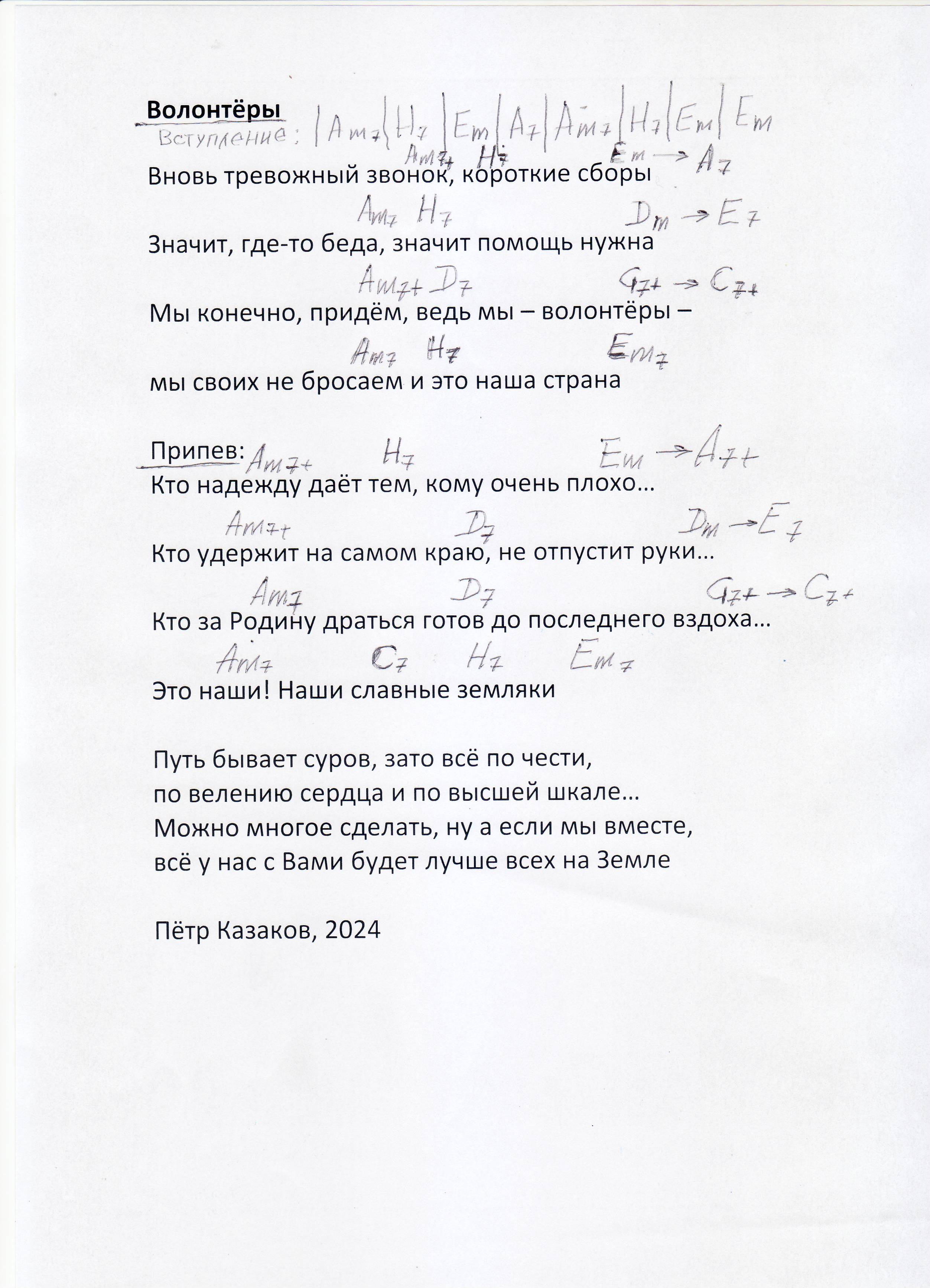 аккорды к песне Пётр Казаков - Волонтёры